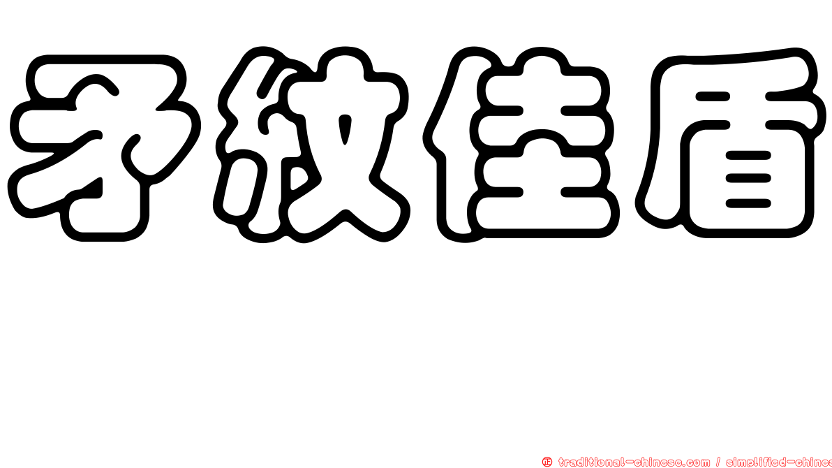 矛紋佳盾蜾蠃