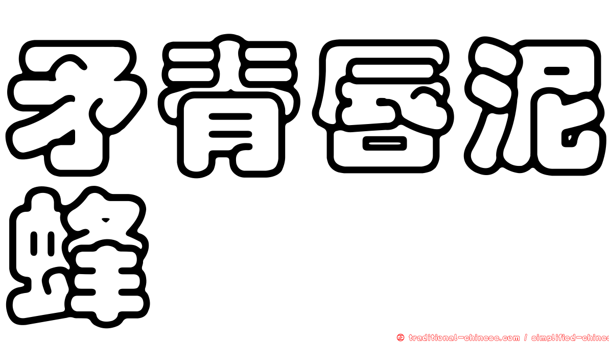 矛脊唇泥蜂