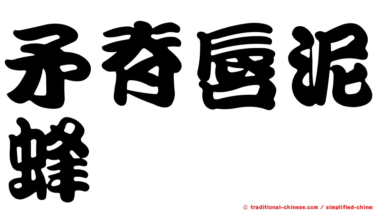 矛脊唇泥蜂