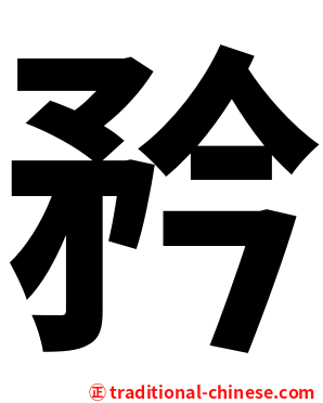 矜