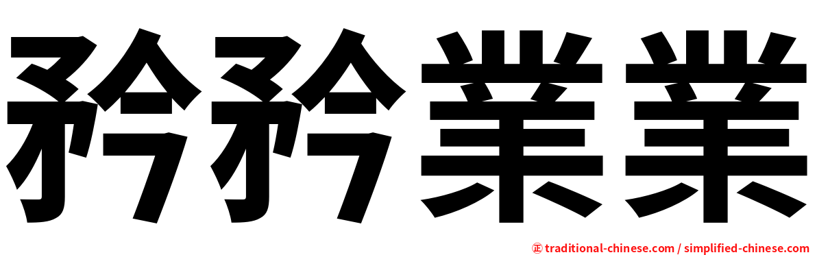 矜矜業業