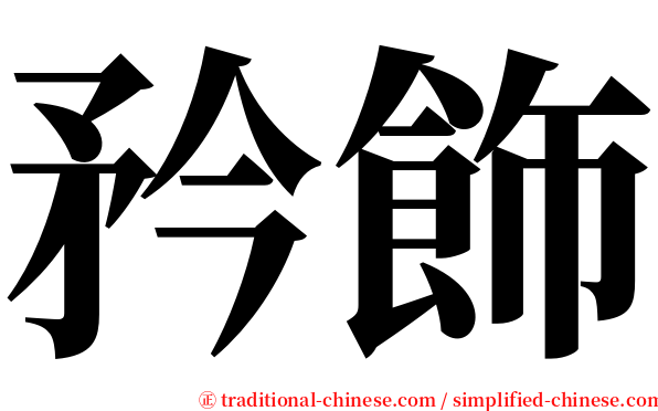 矜飾 serif font