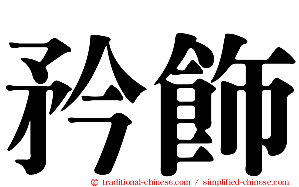 矜飾