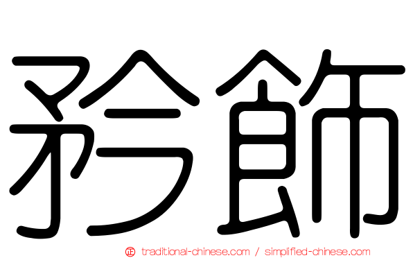 矜飾