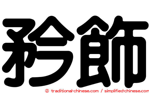 矜飾