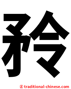 矝