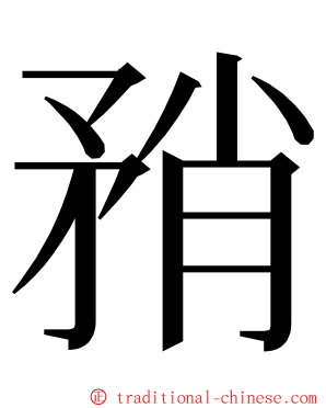 矟 ming font