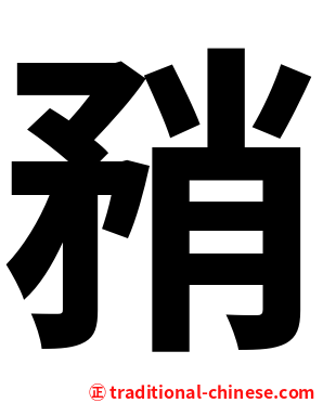 矟
