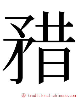 矠 ming font
