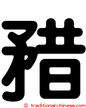 矠
