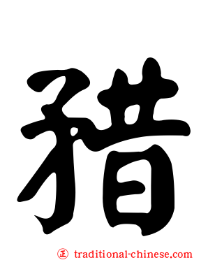 矠
