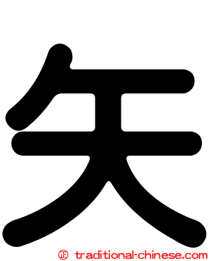 矢