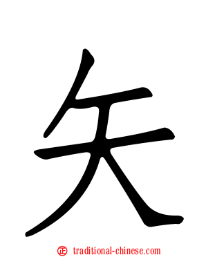矢