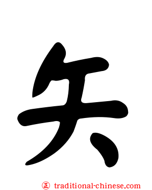 矢