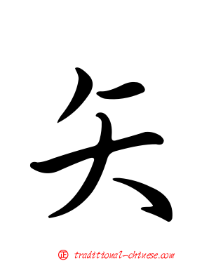 矢