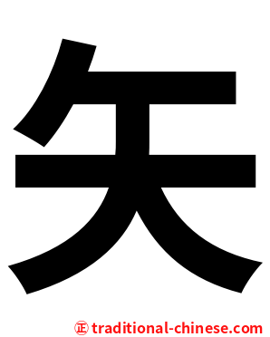 矢