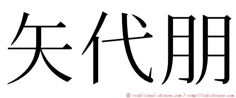 矢代朋 ming font