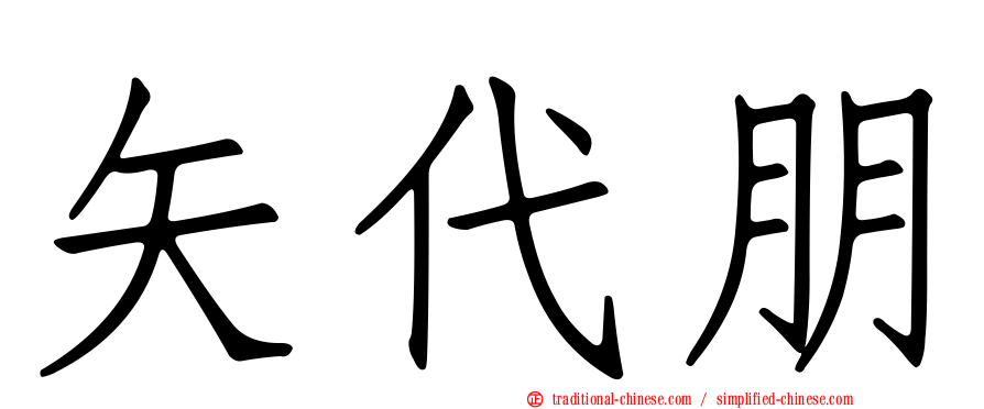 矢代朋