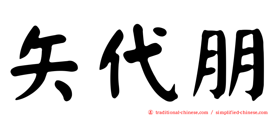 矢代朋
