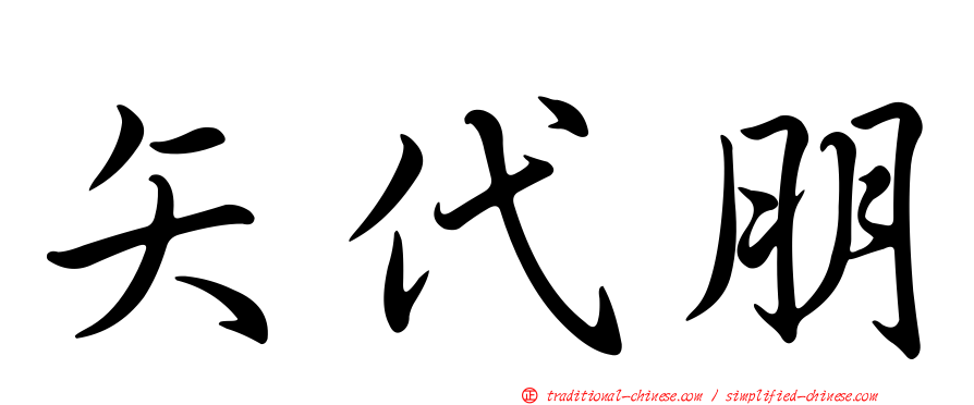 矢代朋