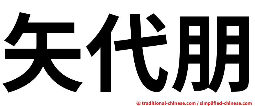 矢代朋