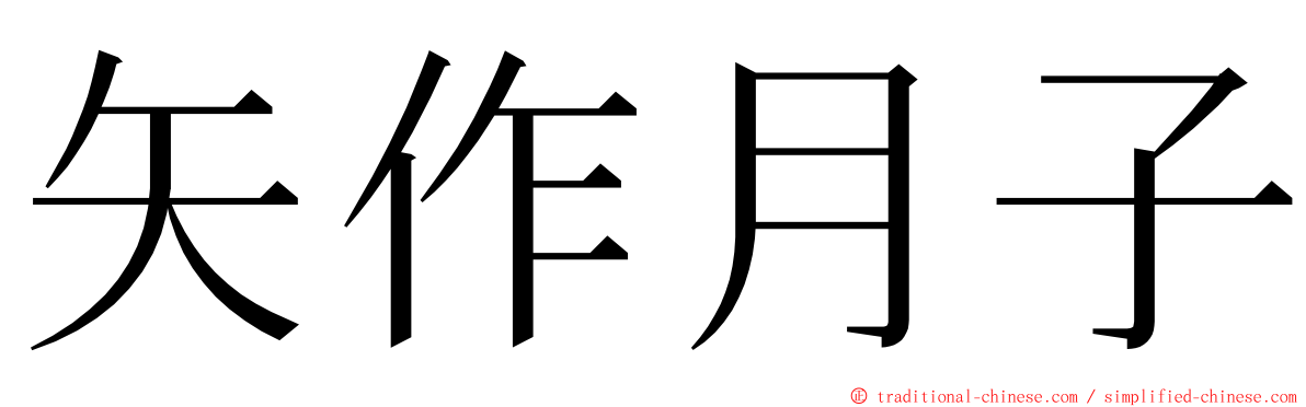 矢作月子 ming font