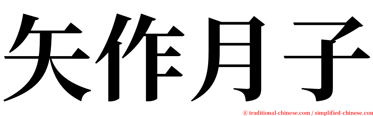 矢作月子 serif font