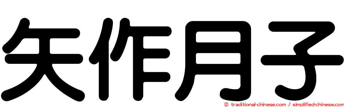 矢作月子
