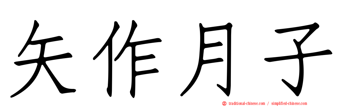 矢作月子