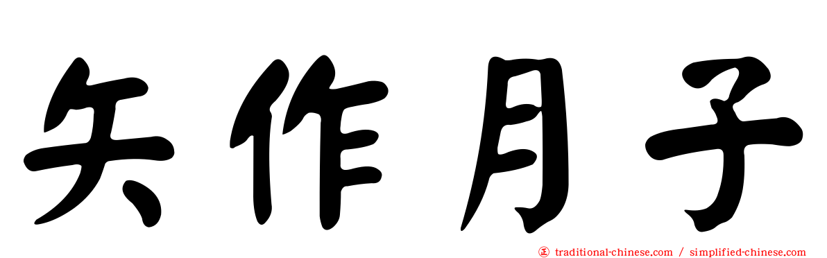 矢作月子