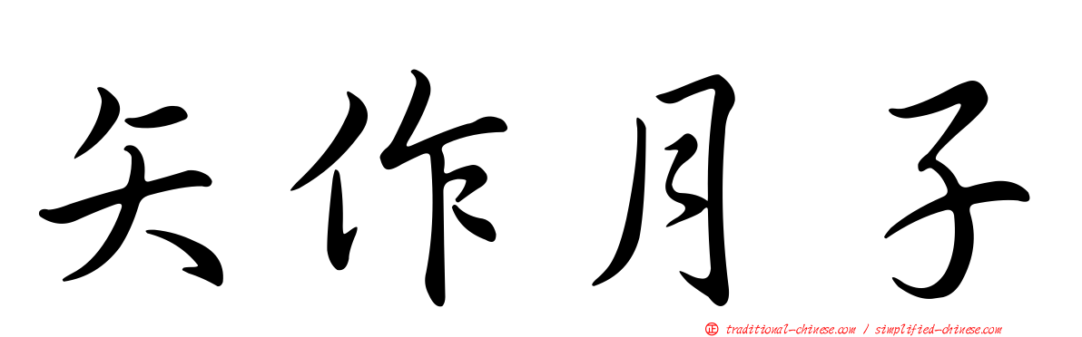 矢作月子