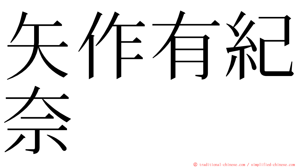 矢作有紀奈 ming font