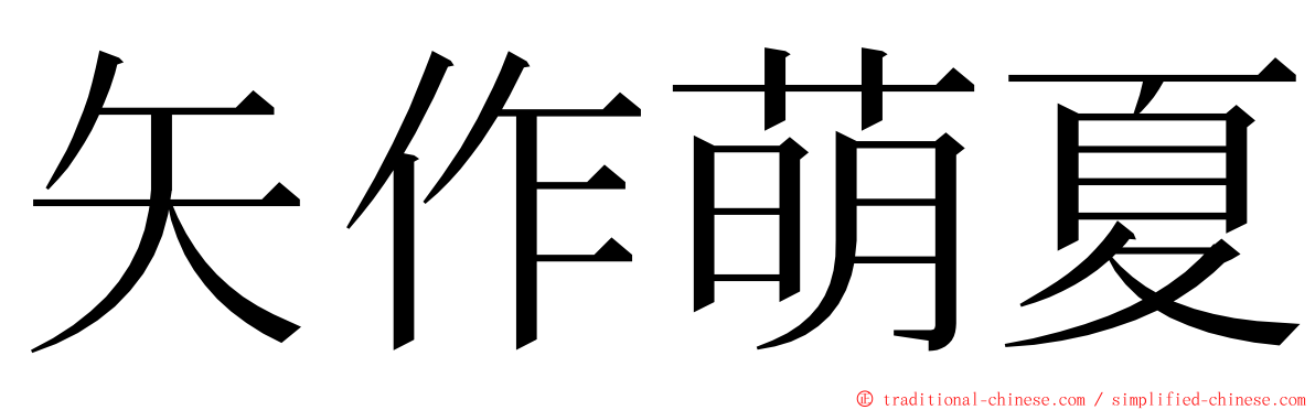 矢作萌夏 ming font