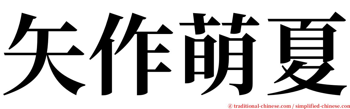 矢作萌夏 serif font
