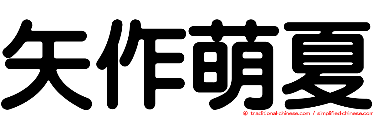 矢作萌夏