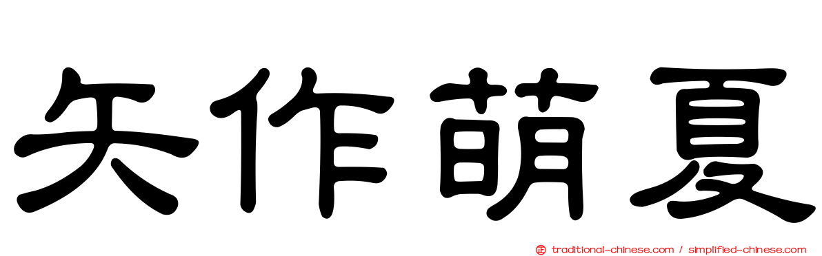 矢作萌夏