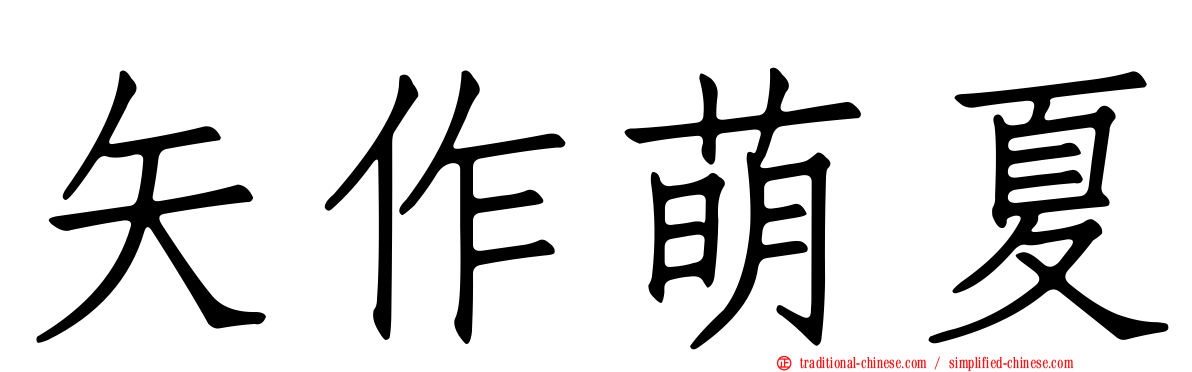 矢作萌夏