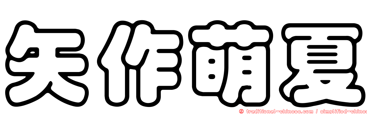 矢作萌夏