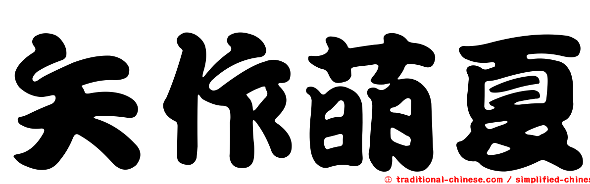矢作萌夏