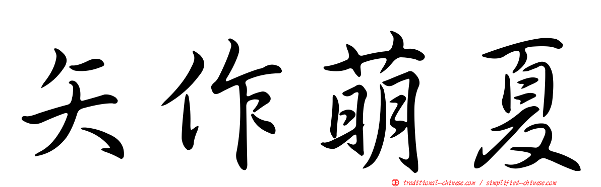 矢作萌夏