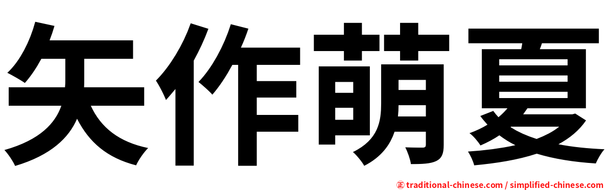 矢作萌夏