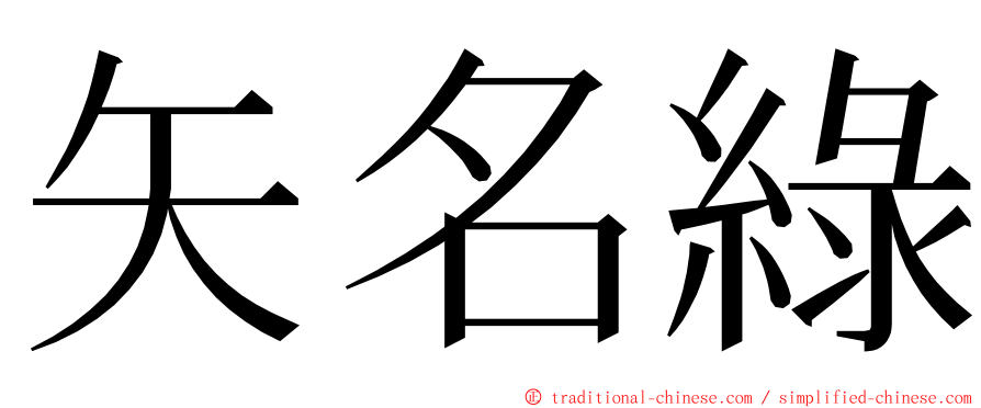 矢名綠 ming font