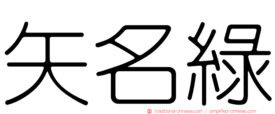 矢名綠