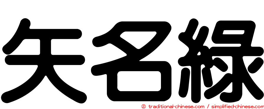 矢名綠