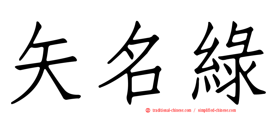 矢名綠