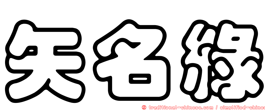 矢名綠