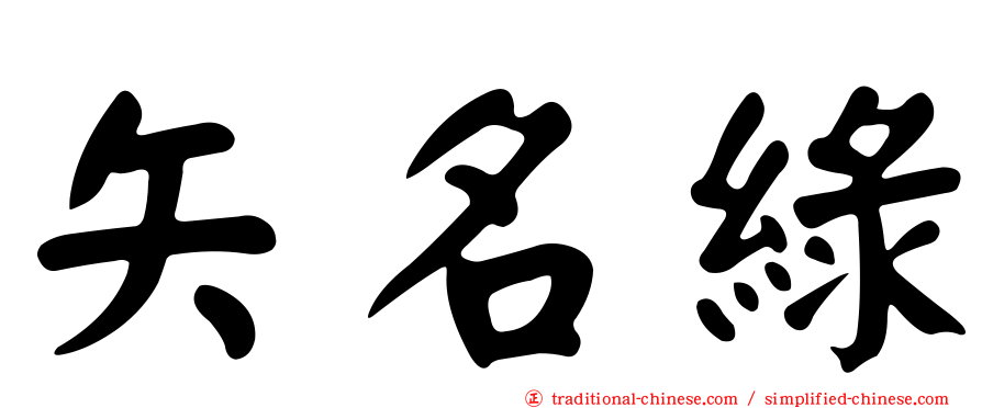 矢名綠