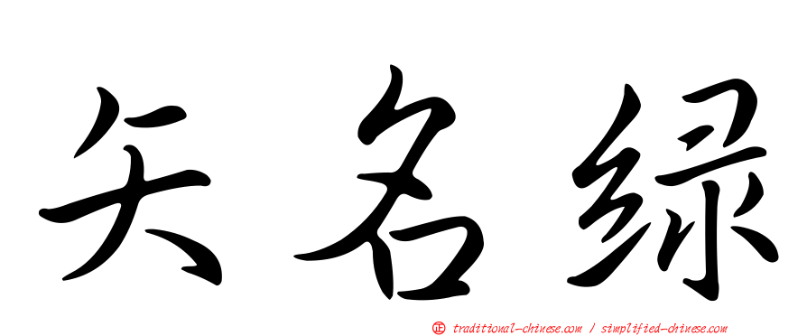 矢名綠