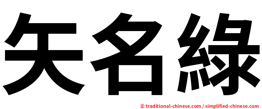 矢名綠