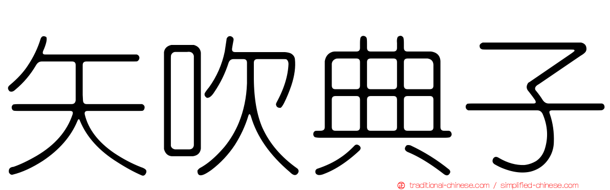 矢吹典子